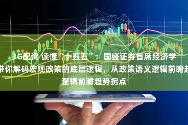3G配资 读懂“十五五”:国盛证券首席经济学家熊园带你解码宏观政策的底层逻辑,从政策语义逻辑前瞻趋势拐点